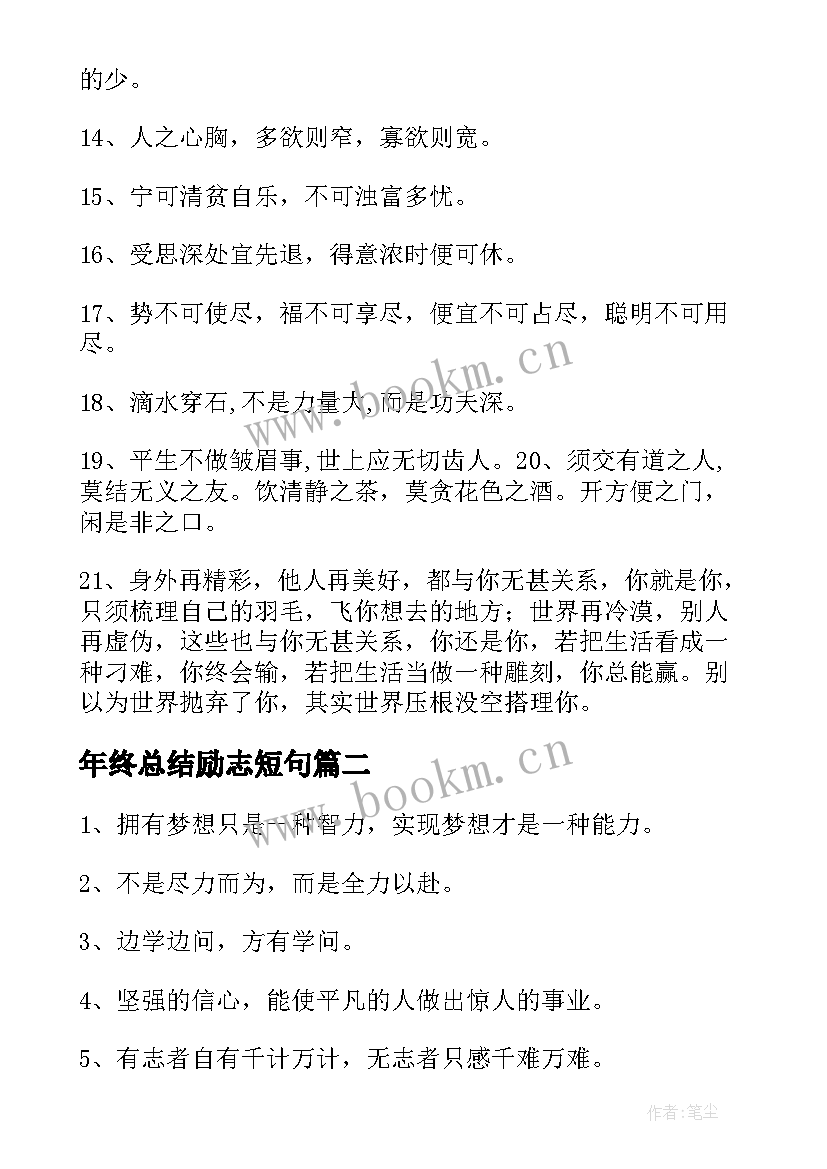 2023年年终总结励志短句(模板5篇)