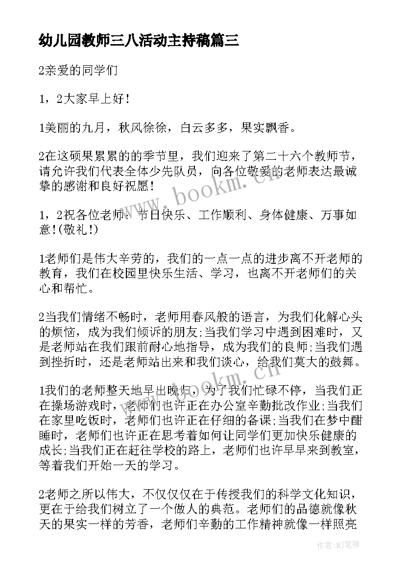 最新幼儿园教师三八活动主持稿(模板5篇)