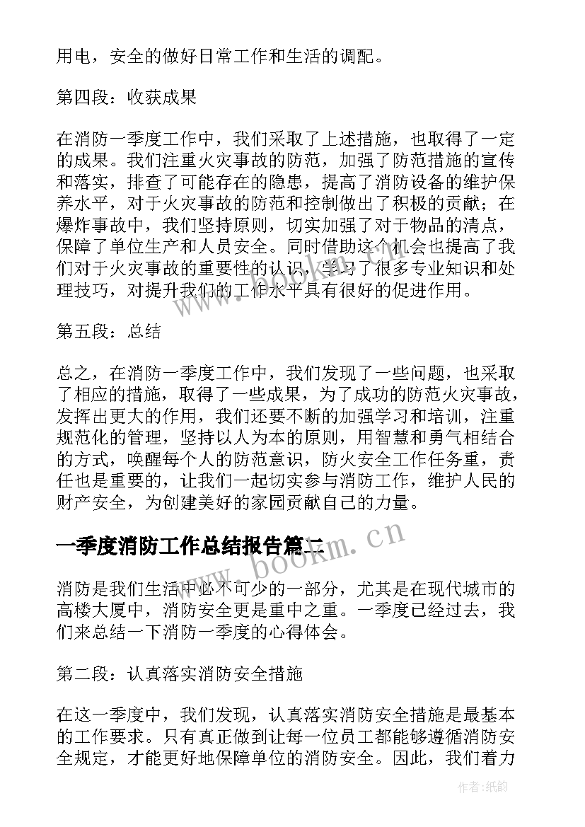 2023年一季度消防工作总结报告(通用7篇)