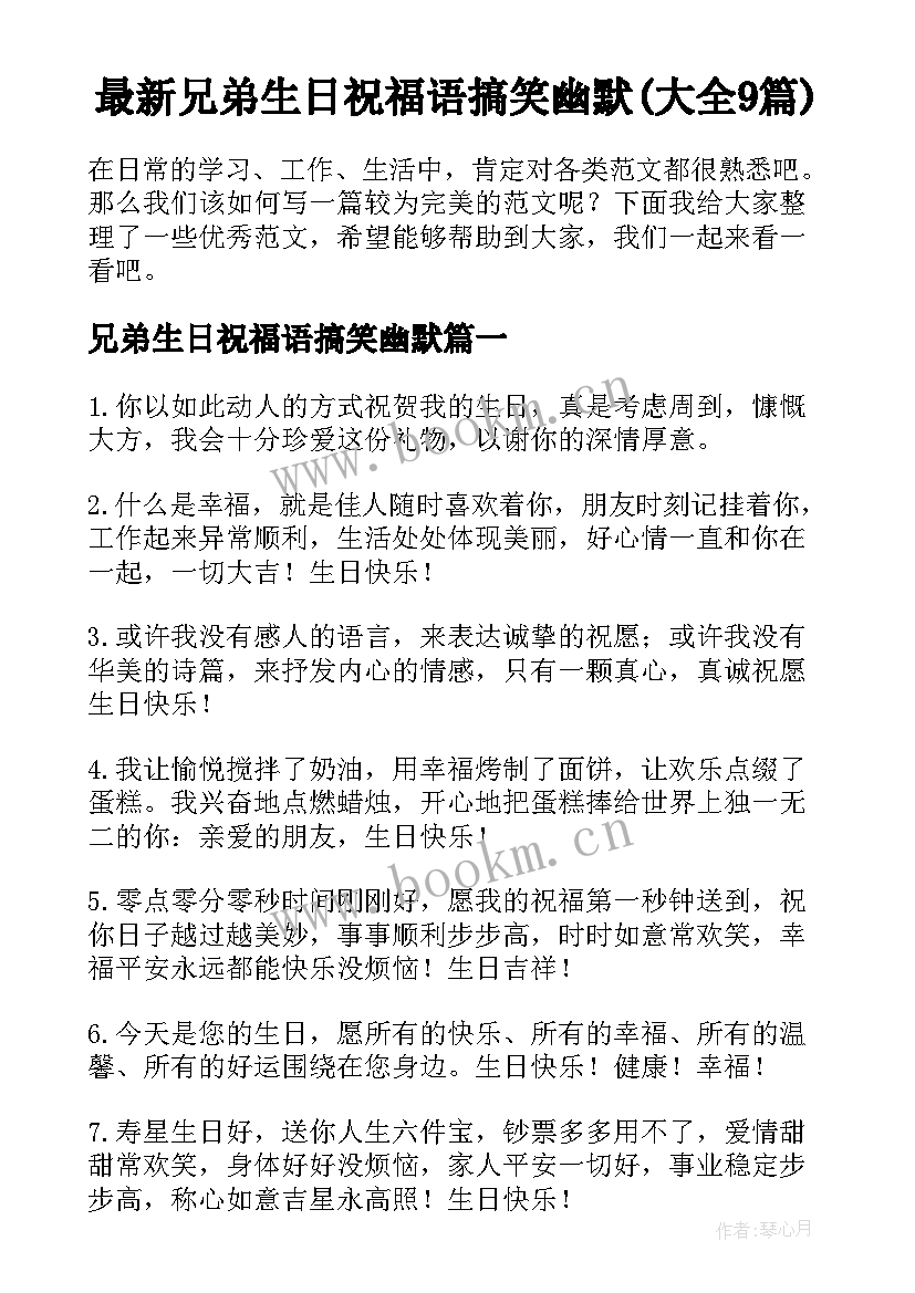 最新兄弟生日祝福语搞笑幽默(大全9篇)