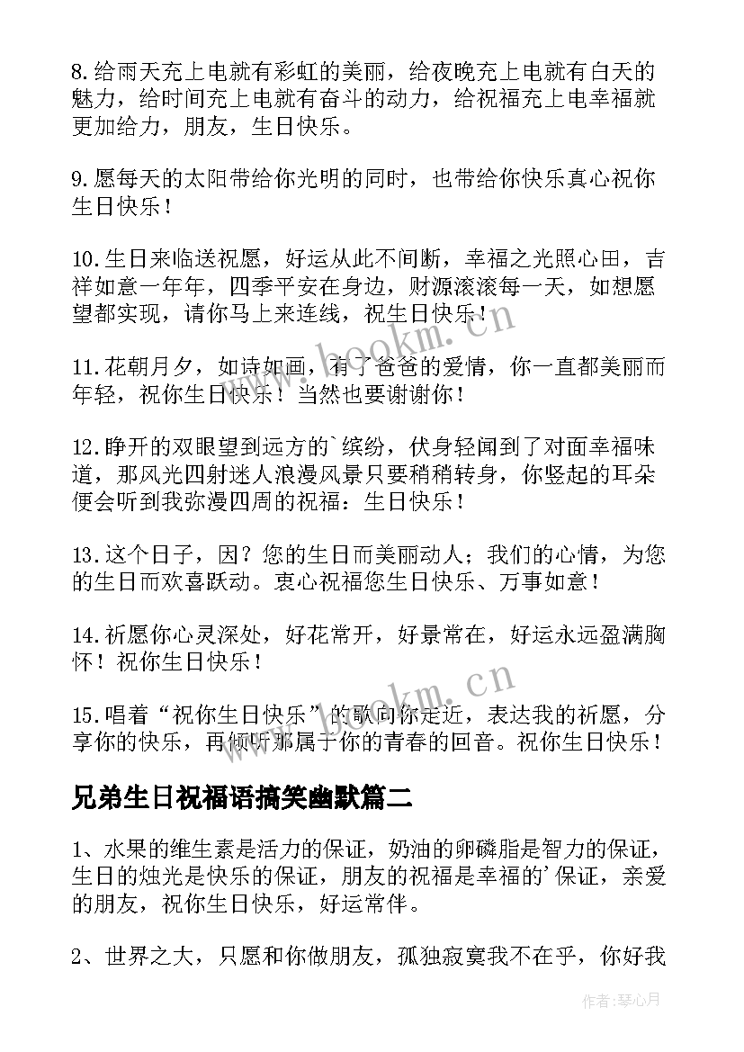 最新兄弟生日祝福语搞笑幽默(大全9篇)