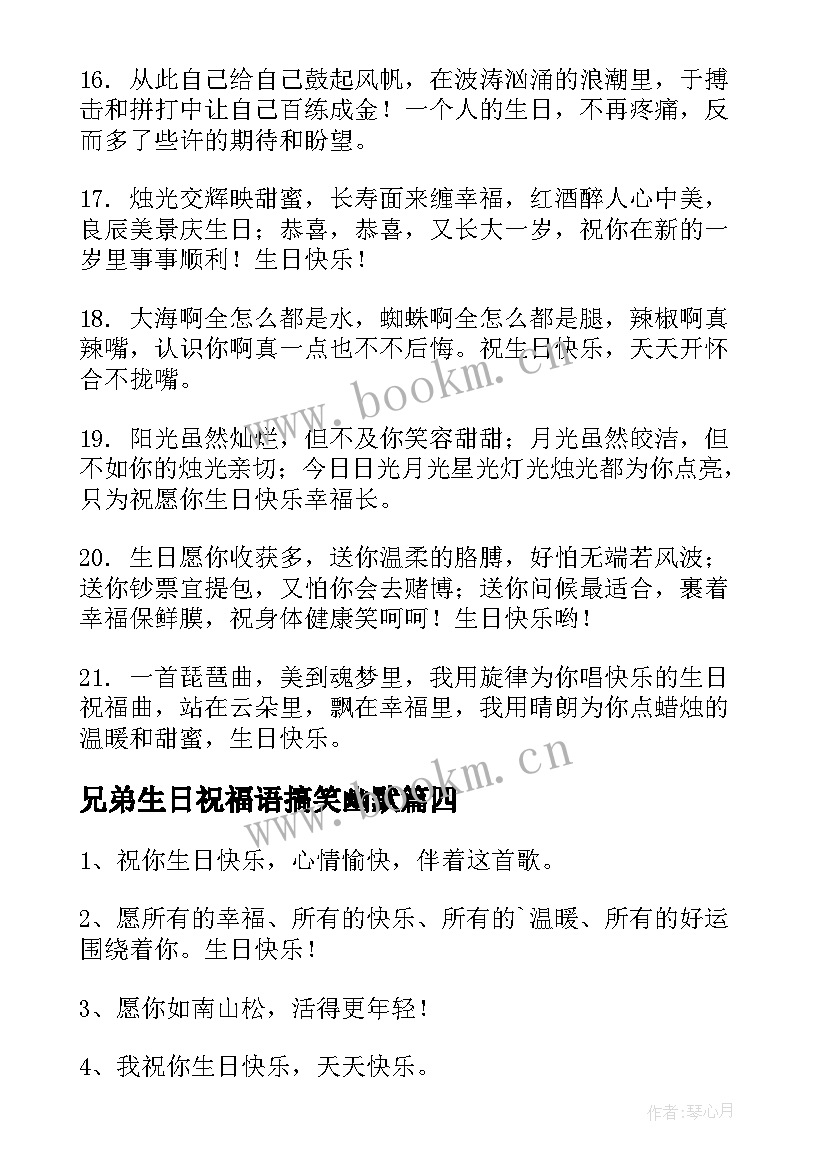 最新兄弟生日祝福语搞笑幽默(大全9篇)