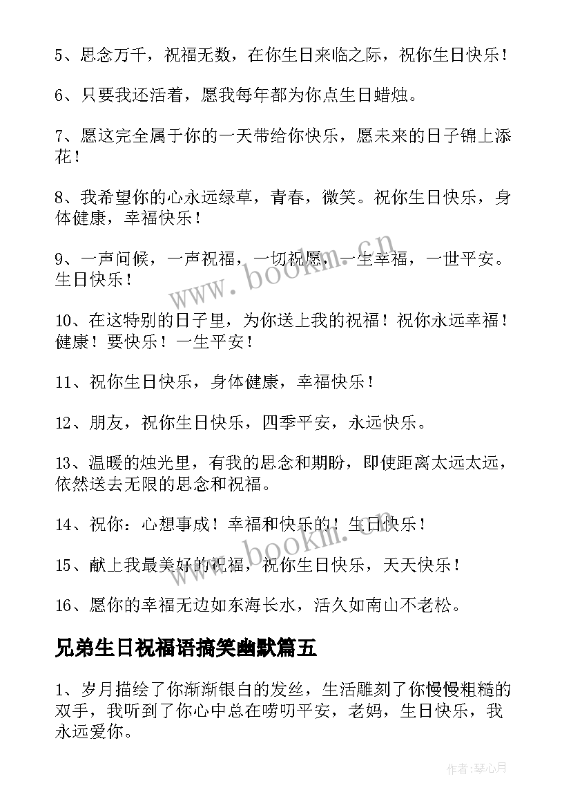 最新兄弟生日祝福语搞笑幽默(大全9篇)