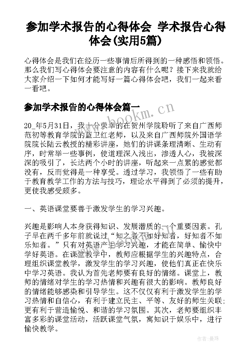 参加学术报告的心得体会 学术报告心得体会(实用5篇)