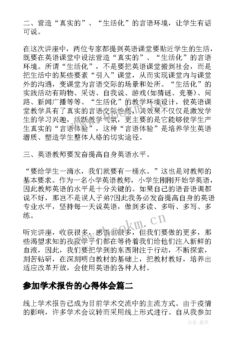 参加学术报告的心得体会 学术报告心得体会(实用5篇)