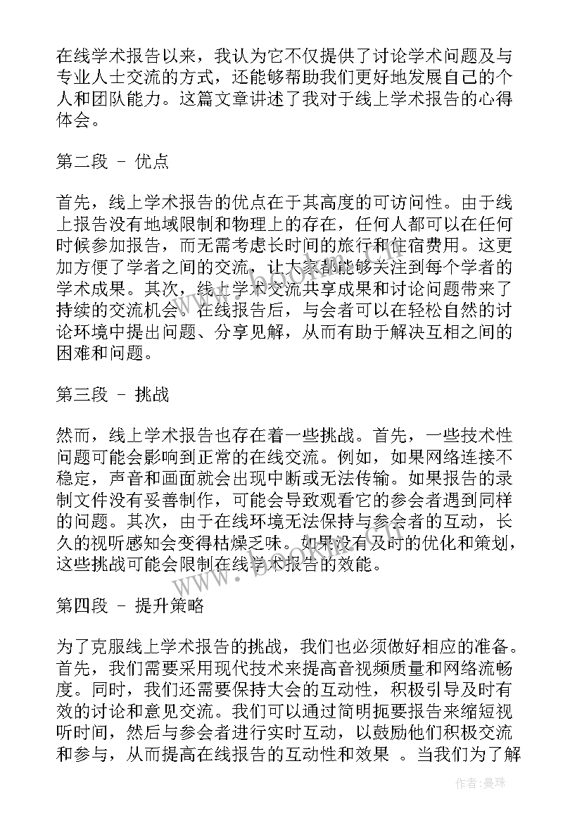 参加学术报告的心得体会 学术报告心得体会(实用5篇)