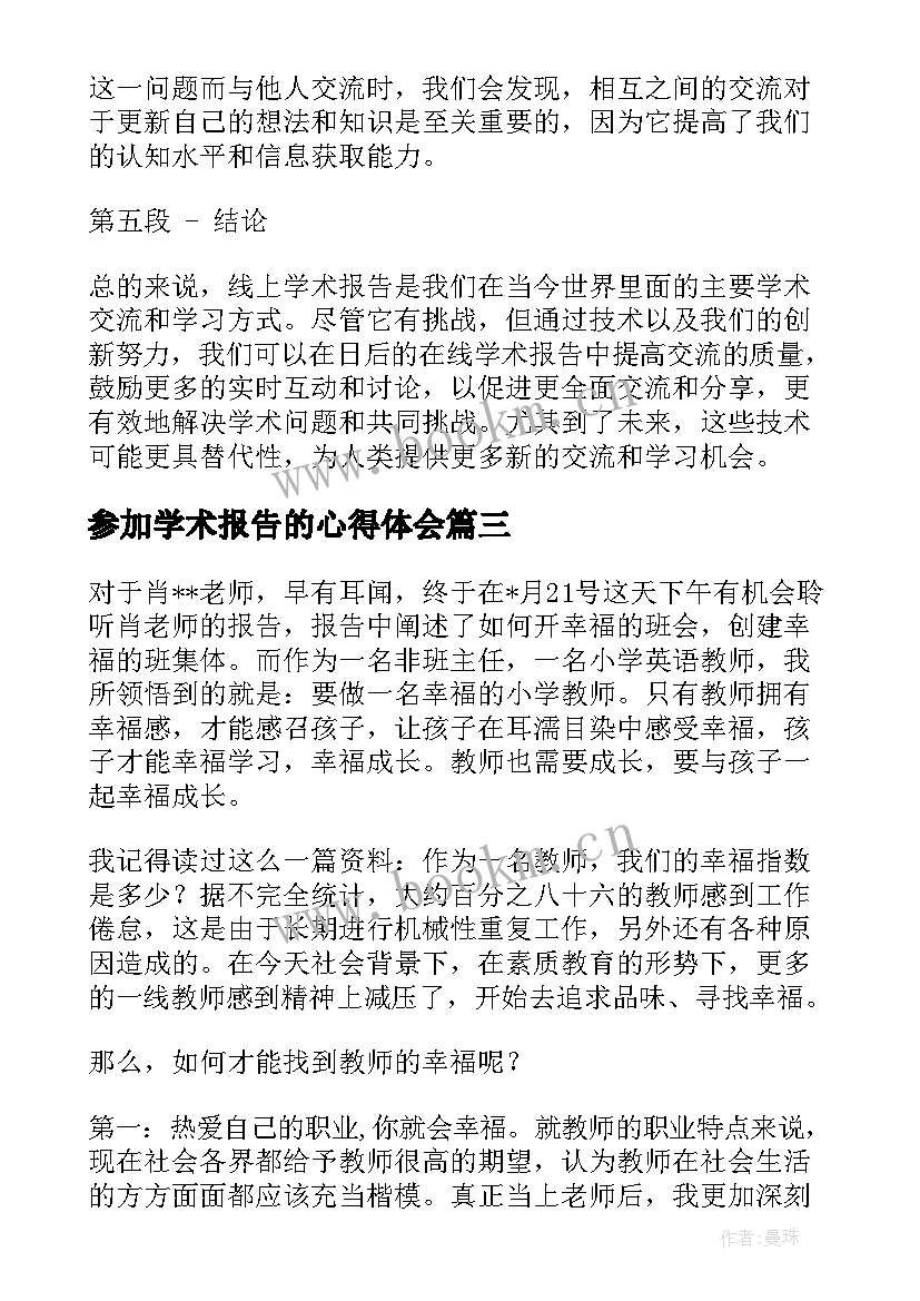 参加学术报告的心得体会 学术报告心得体会(实用5篇)