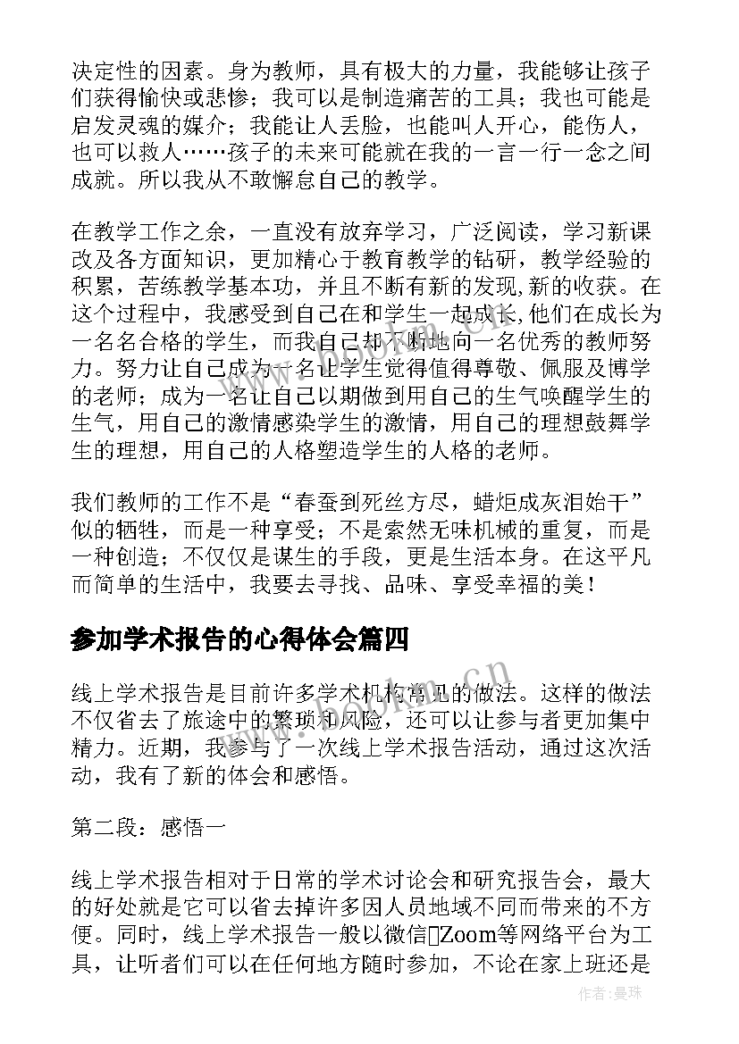 参加学术报告的心得体会 学术报告心得体会(实用5篇)