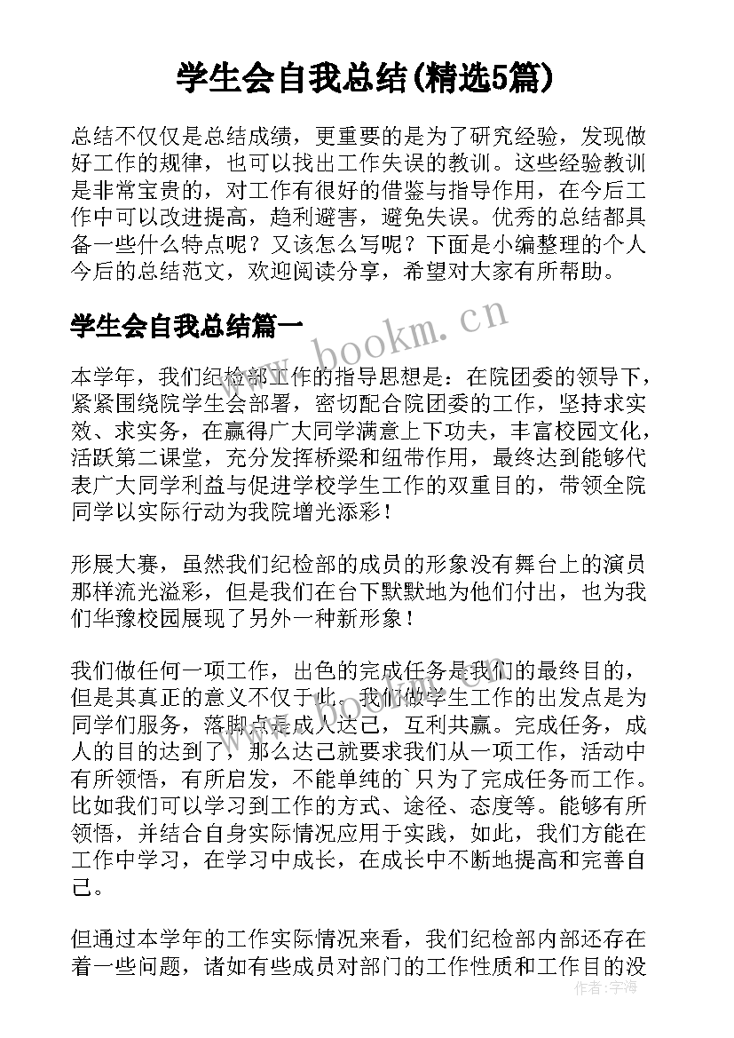 学生会自我总结(精选5篇)