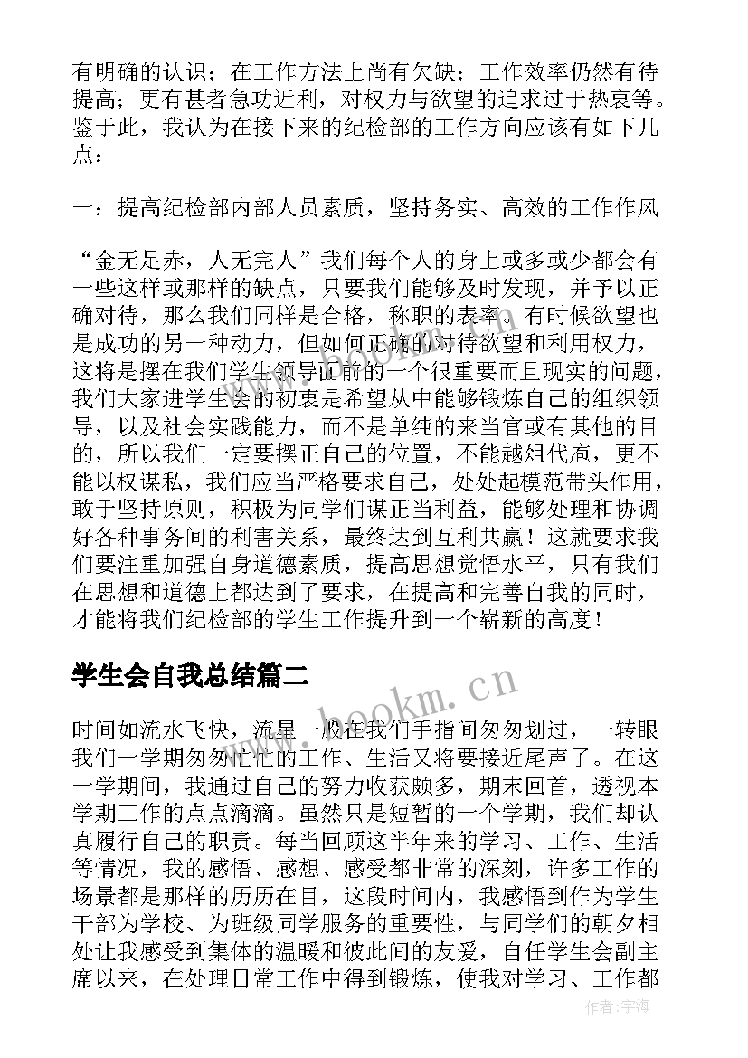 学生会自我总结(精选5篇)