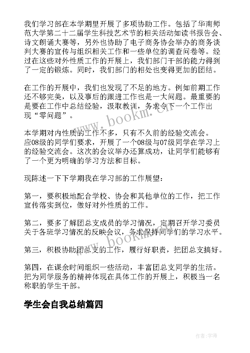 学生会自我总结(精选5篇)