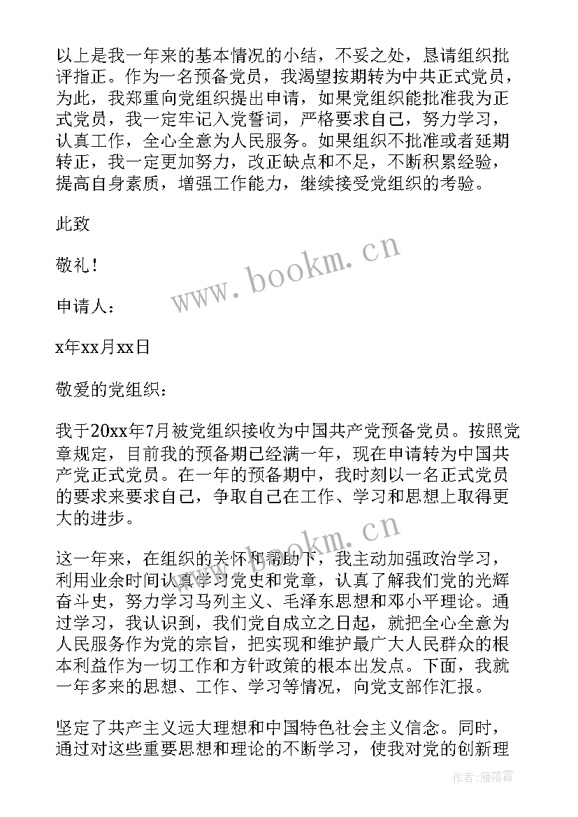 转正申请书文字大小(精选5篇)