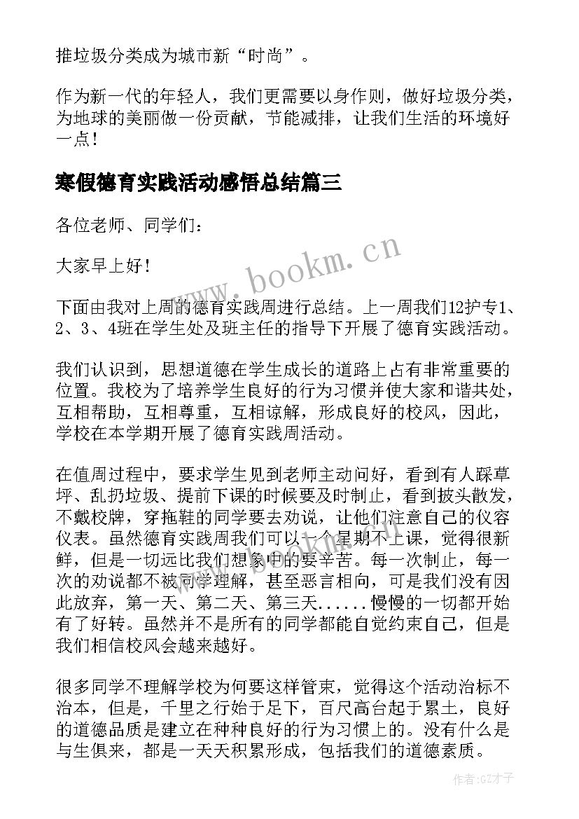 2023年寒假德育实践活动感悟总结(模板5篇)