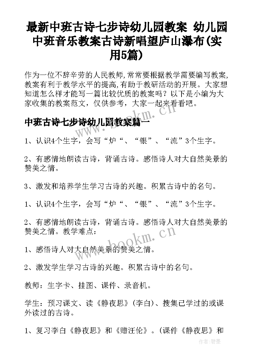 最新中班古诗七步诗幼儿园教案 幼儿园中班音乐教案古诗新唱望庐山瀑布(实用5篇)