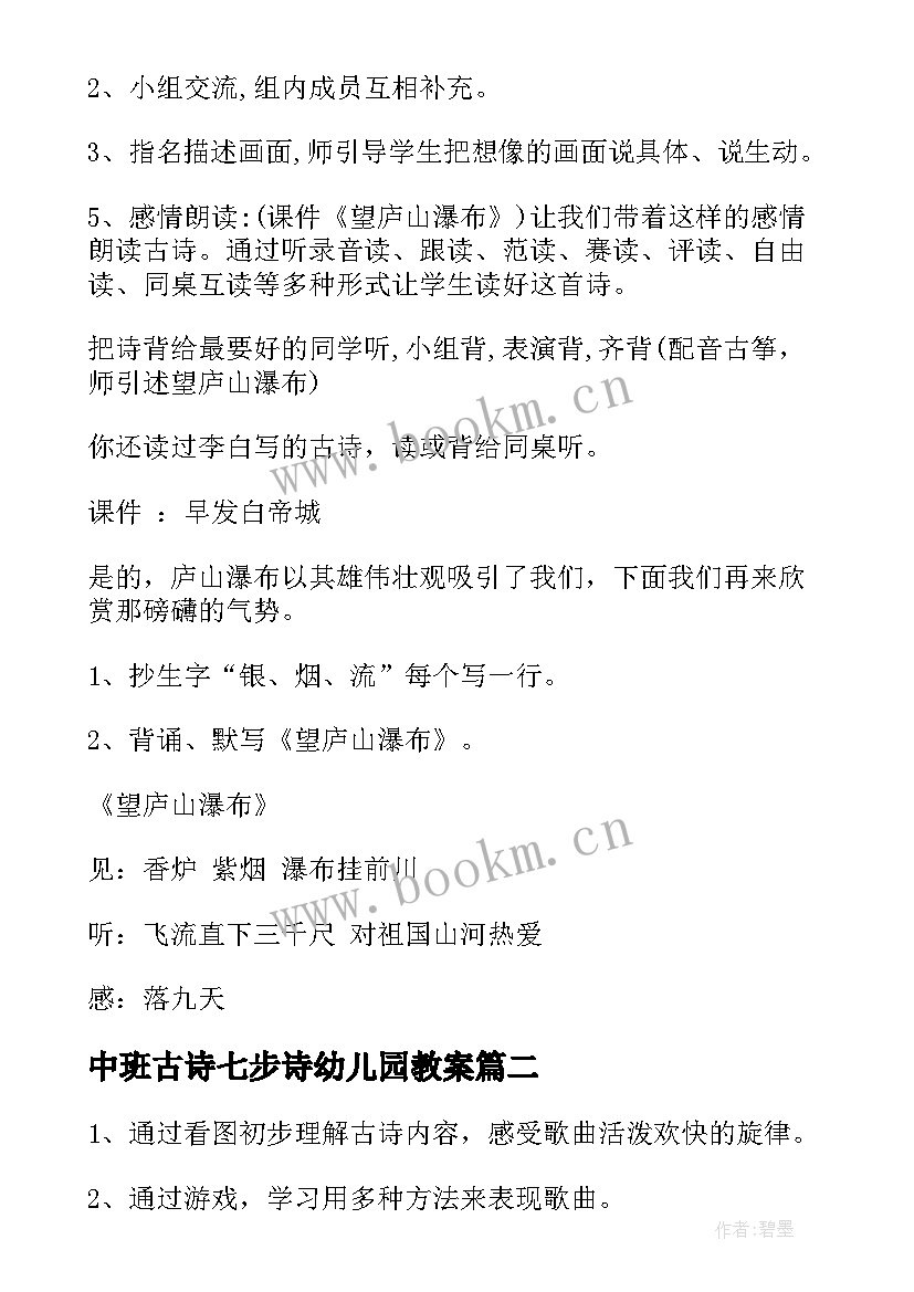 最新中班古诗七步诗幼儿园教案 幼儿园中班音乐教案古诗新唱望庐山瀑布(实用5篇)