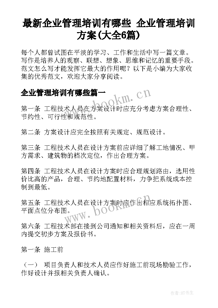 最新企业管理培训有哪些 企业管理培训方案(大全6篇)