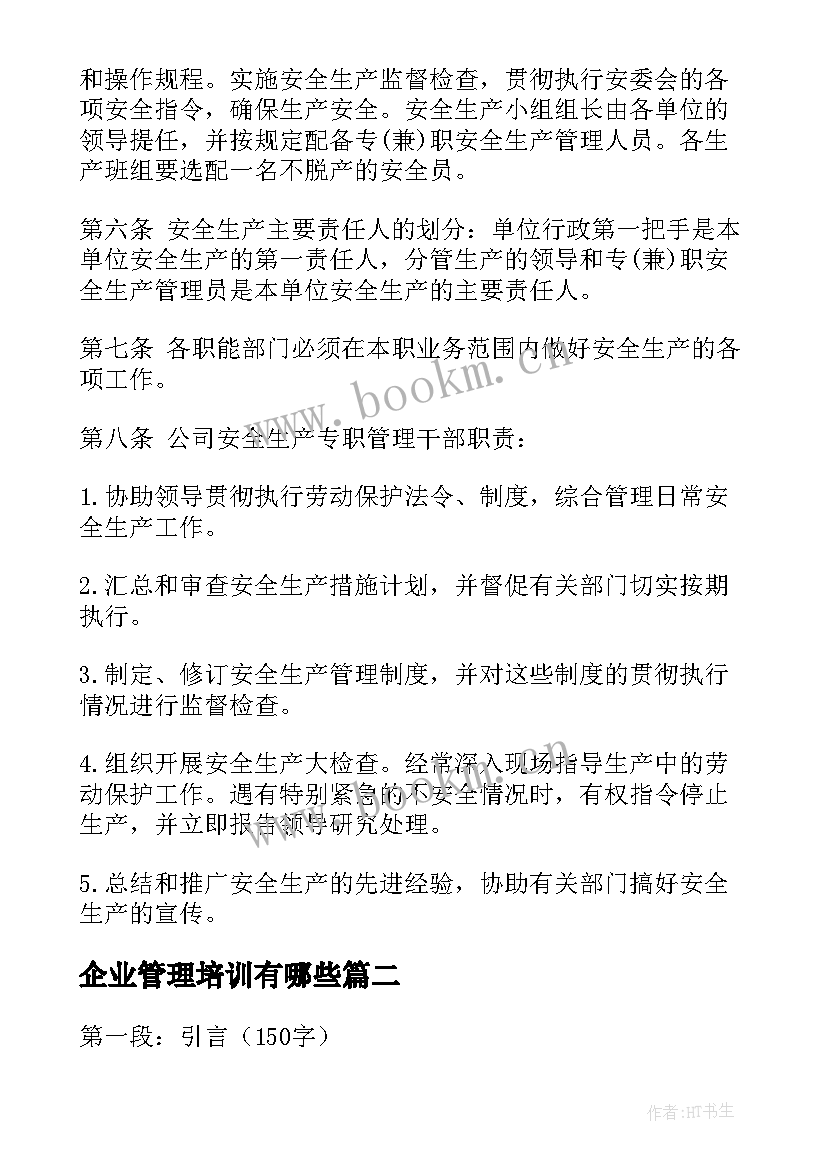 最新企业管理培训有哪些 企业管理培训方案(大全6篇)