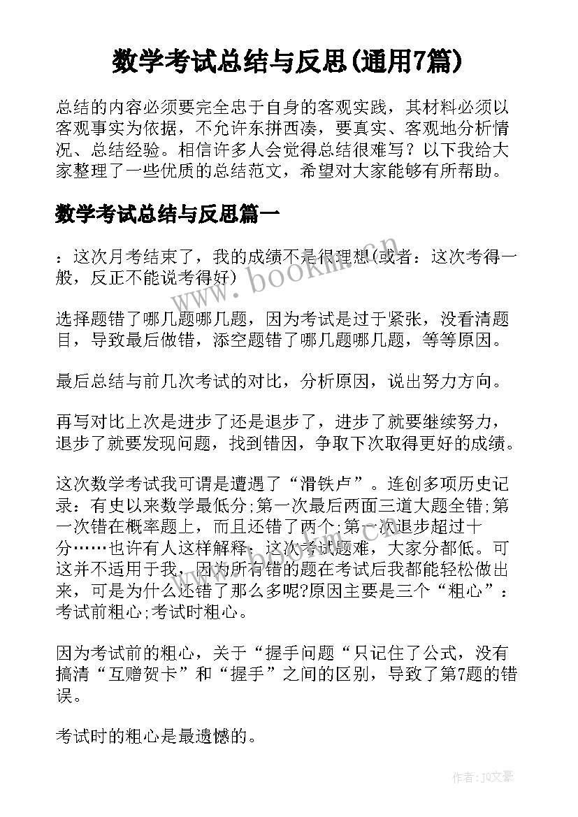 数学考试总结与反思(通用7篇)