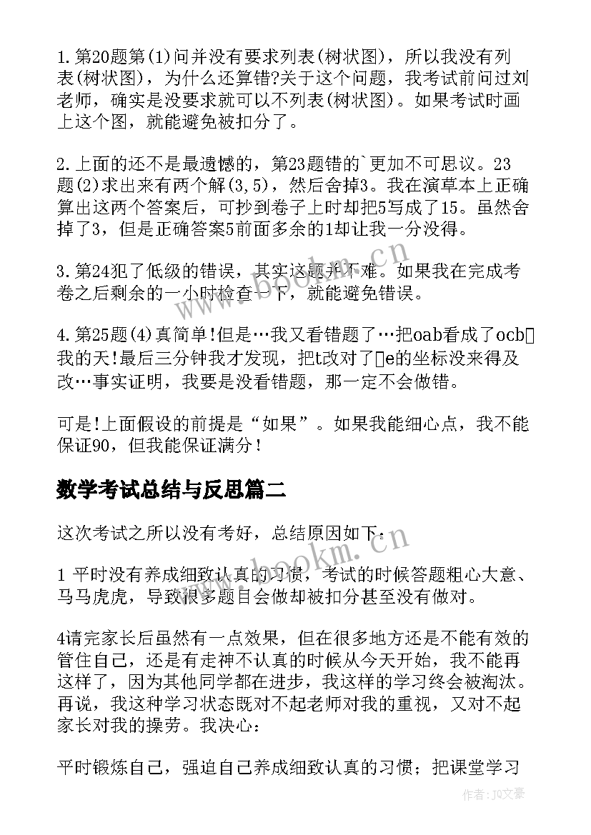 数学考试总结与反思(通用7篇)