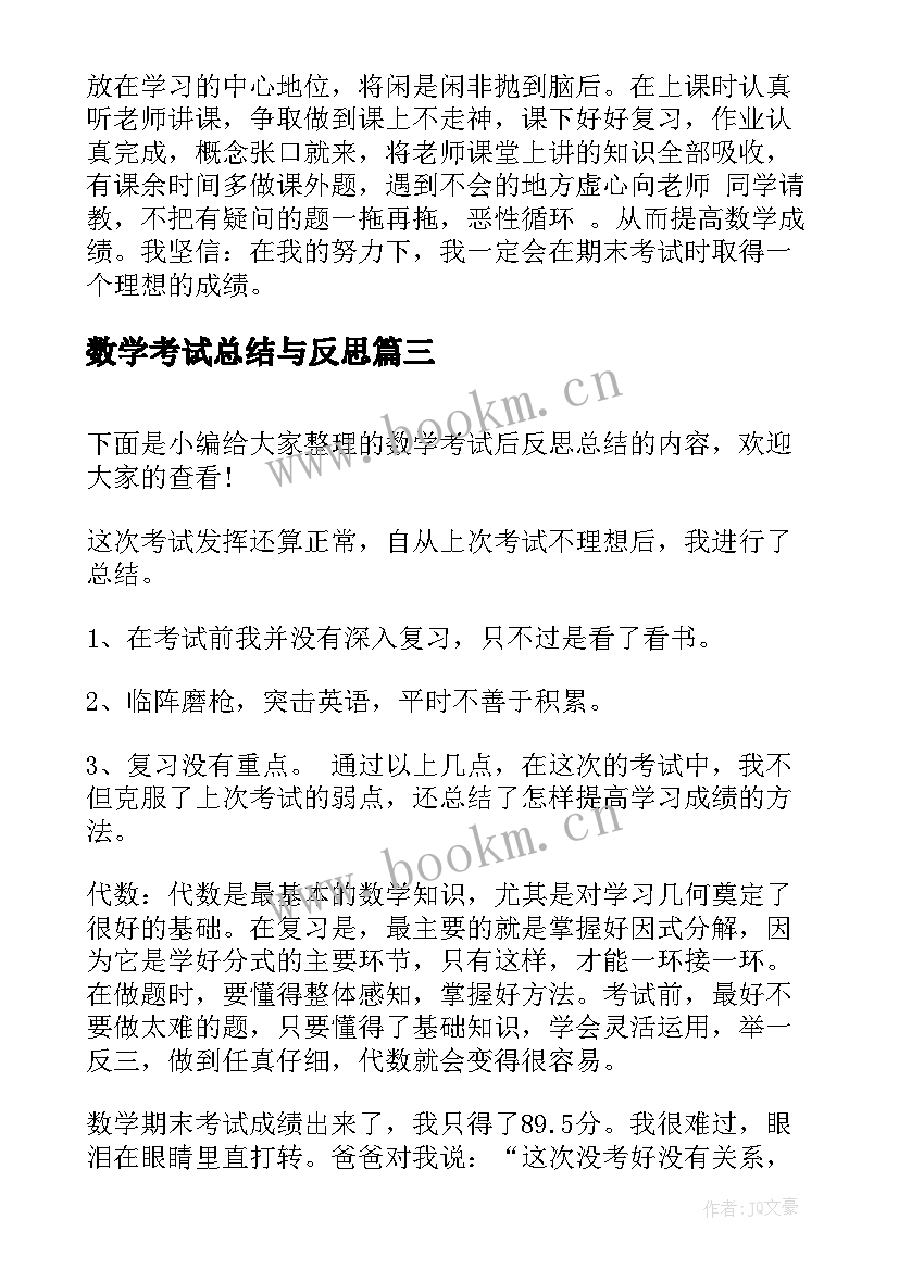 数学考试总结与反思(通用7篇)