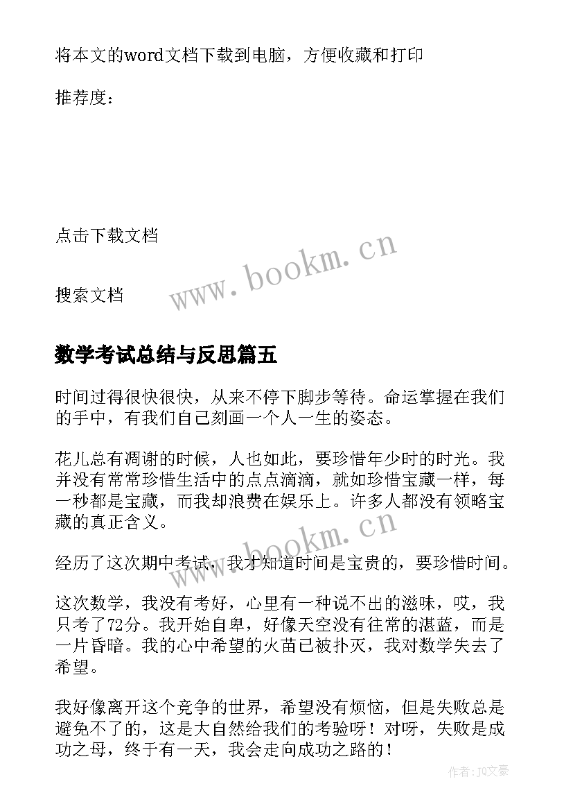 数学考试总结与反思(通用7篇)