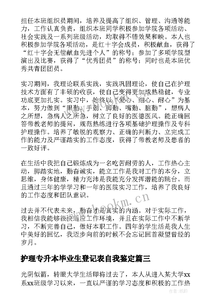 最新护理专升本毕业生登记表自我鉴定 专升本自我鉴定毕业生登记表(汇总5篇)