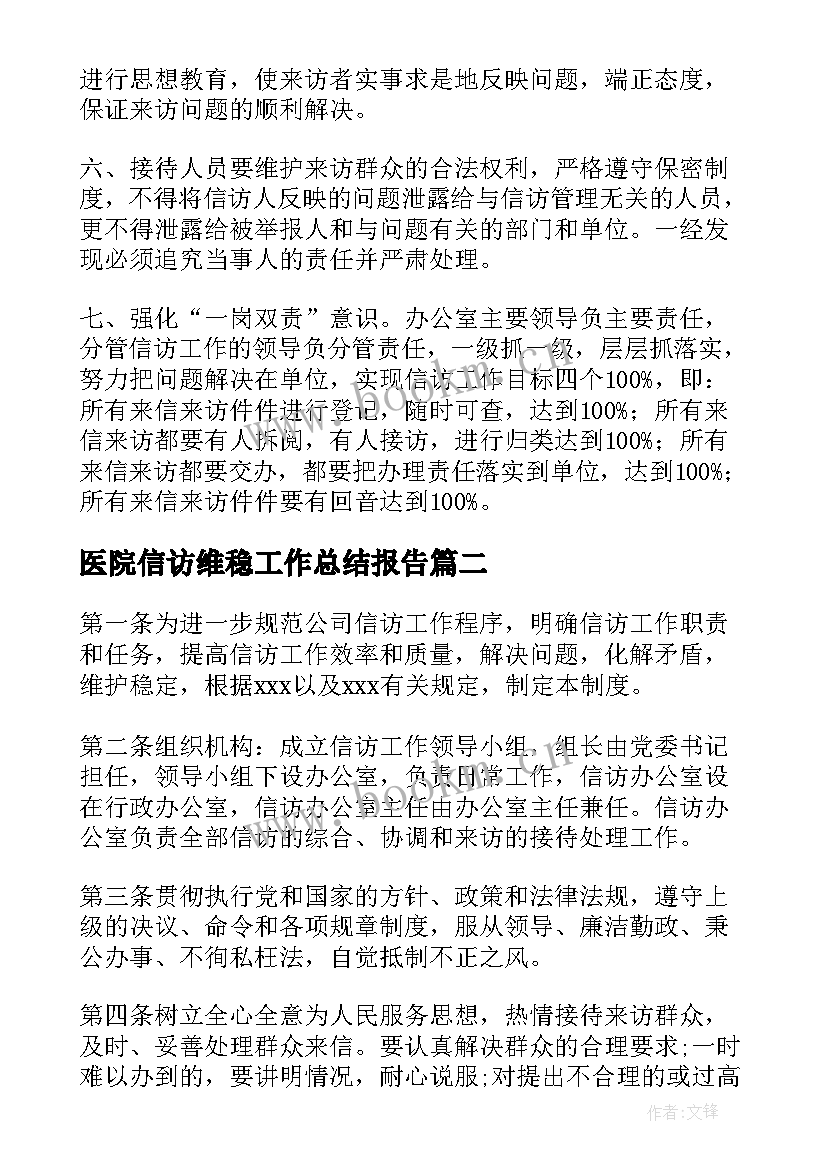 最新医院信访维稳工作总结报告(模板5篇)