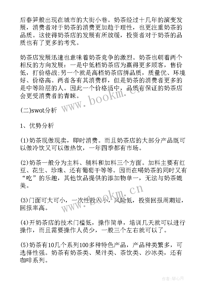 奶茶店创业财务分析报告 创业计划书奶茶店实用(模板5篇)