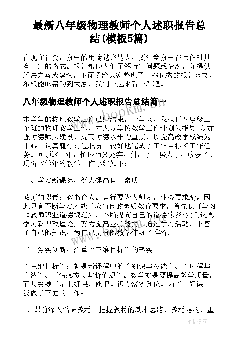 最新八年级物理教师个人述职报告总结(模板5篇)