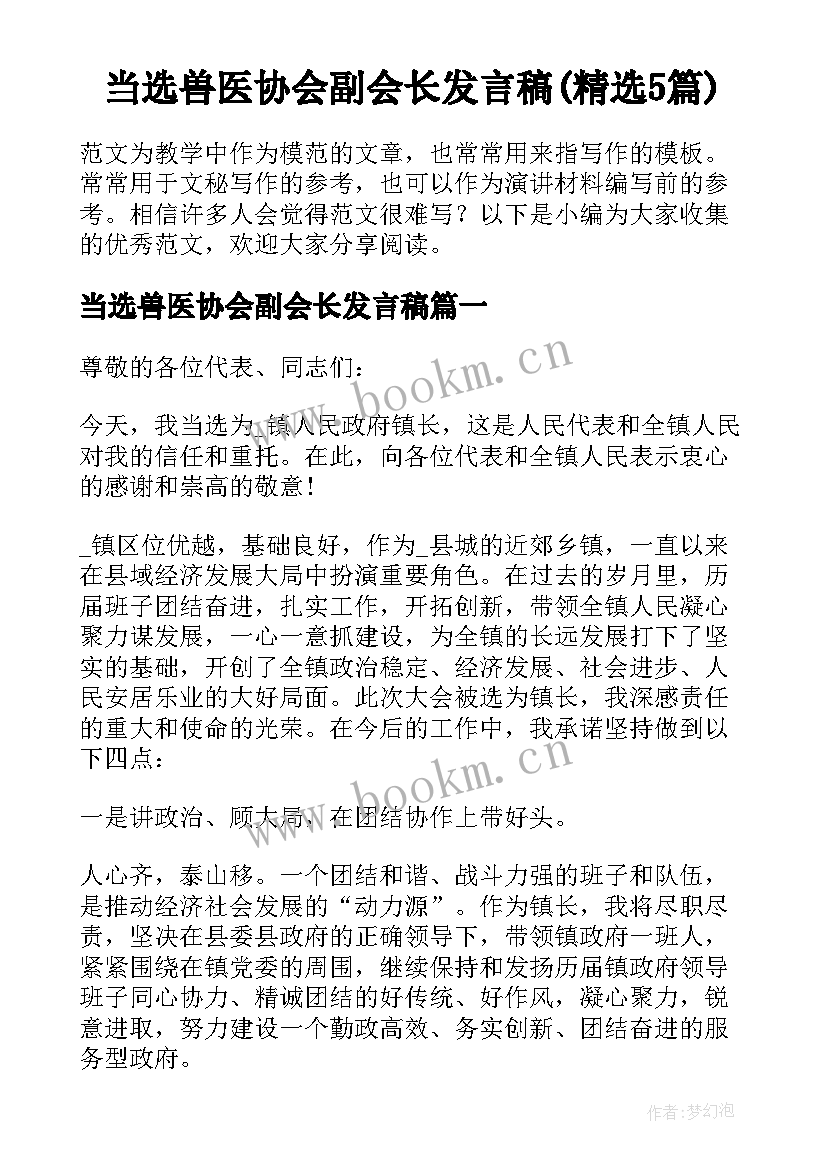 当选兽医协会副会长发言稿(精选5篇)