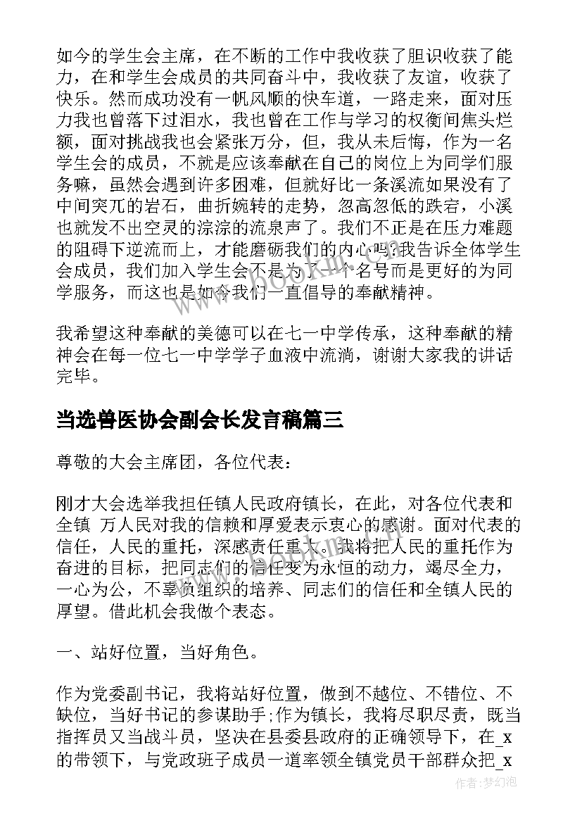 当选兽医协会副会长发言稿(精选5篇)