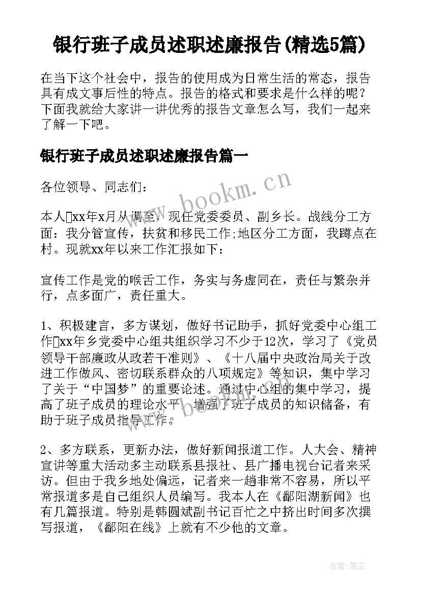 银行班子成员述职述廉报告(精选5篇)