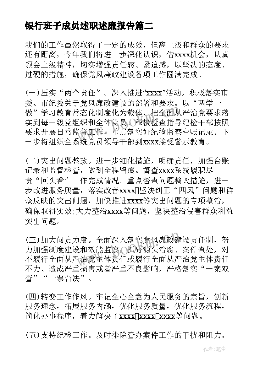 银行班子成员述职述廉报告(精选5篇)