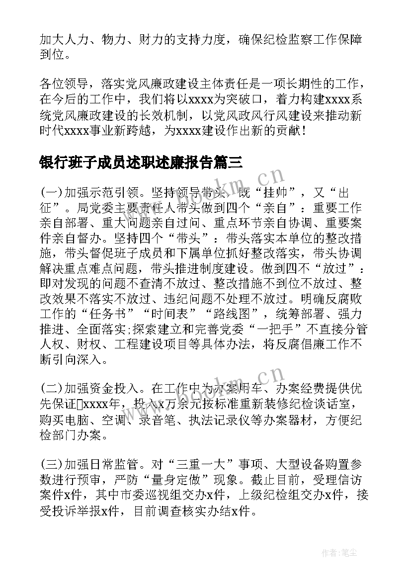 银行班子成员述职述廉报告(精选5篇)