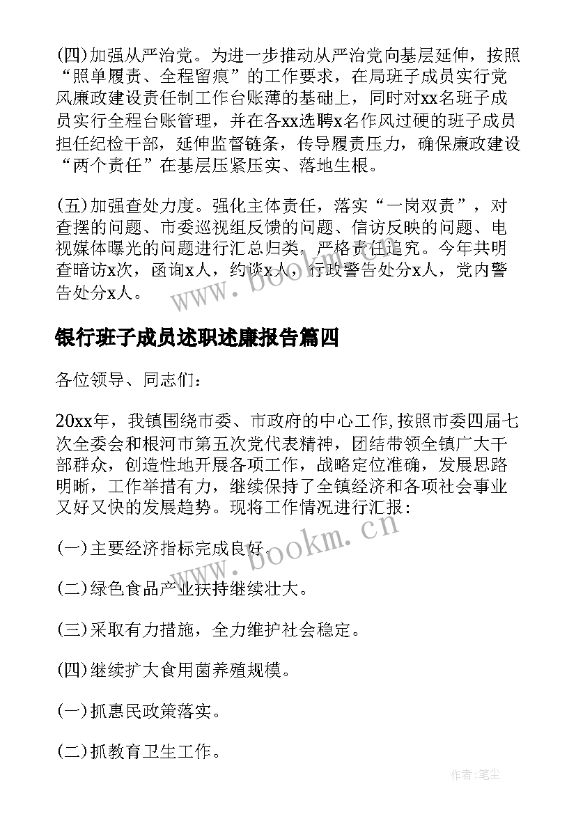 银行班子成员述职述廉报告(精选5篇)