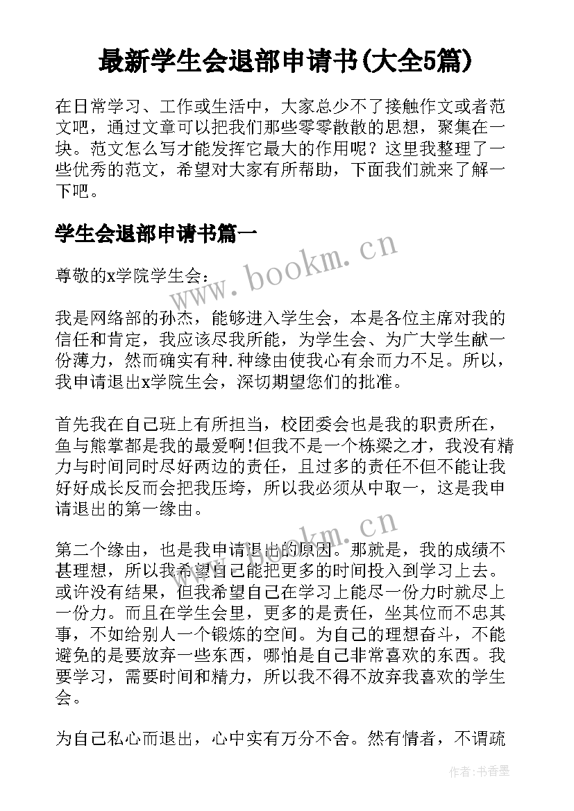 最新学生会退部申请书(大全5篇)