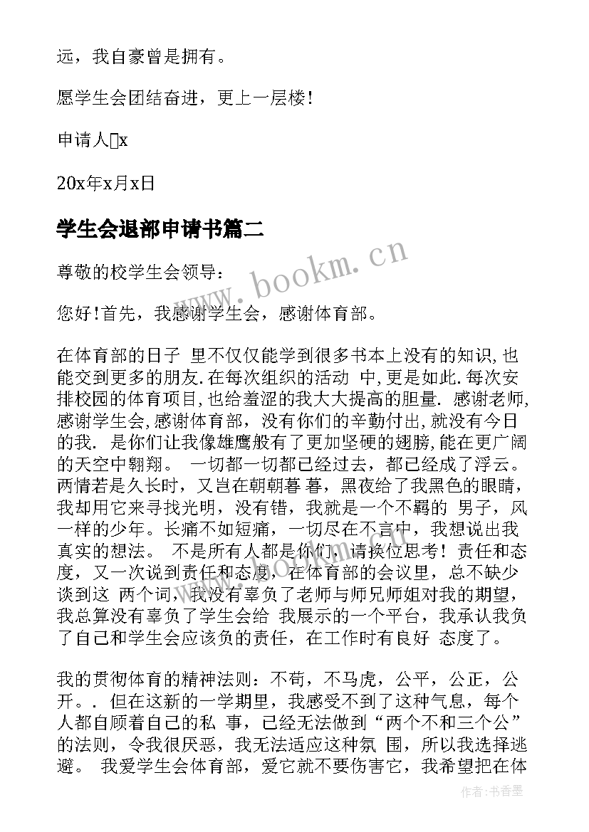 最新学生会退部申请书(大全5篇)