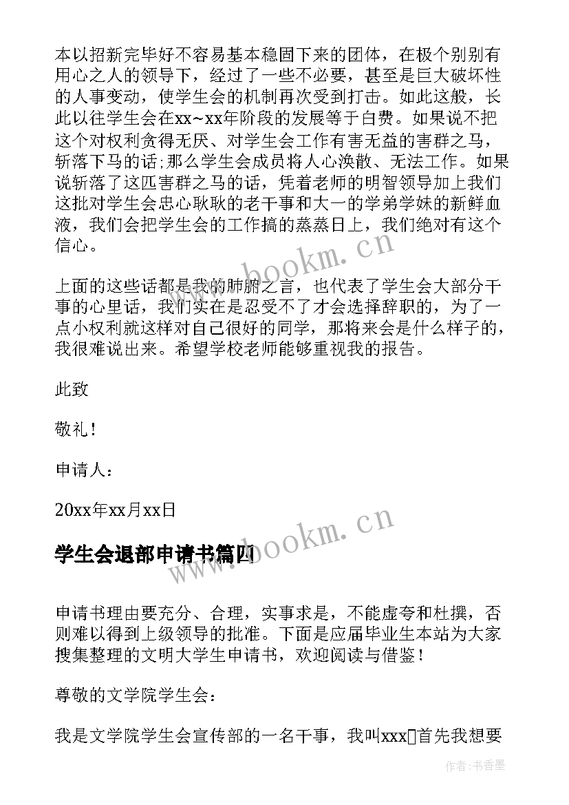 最新学生会退部申请书(大全5篇)