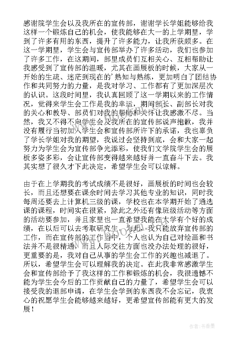 最新学生会退部申请书(大全5篇)