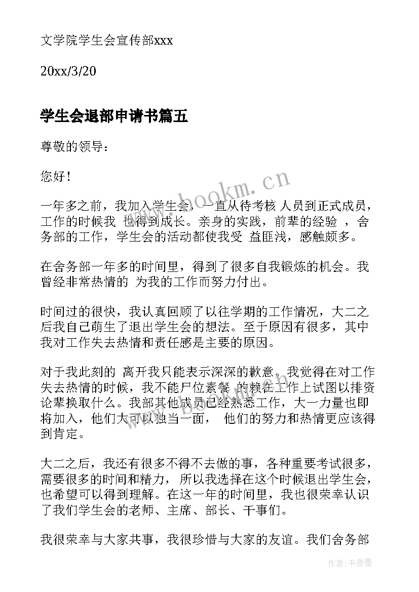 最新学生会退部申请书(大全5篇)