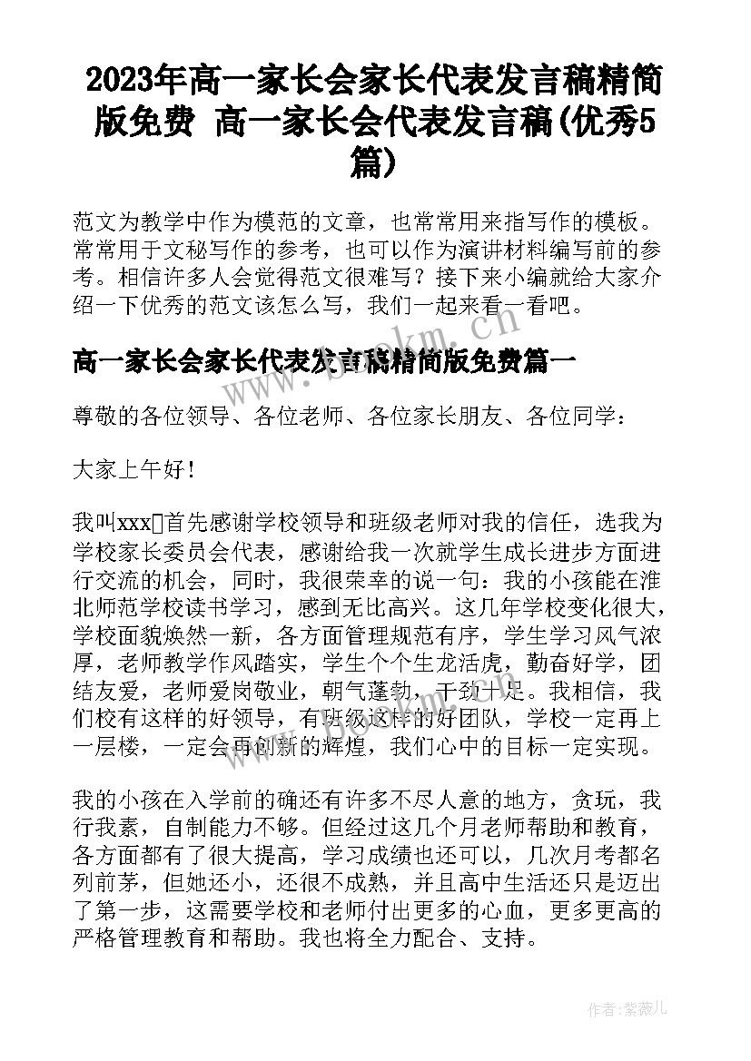 2023年高一家长会家长代表发言稿精简版免费 高一家长会代表发言稿(优秀5篇)