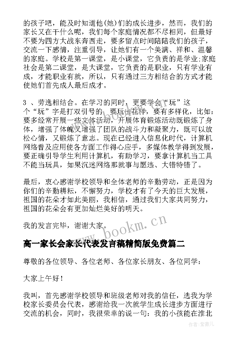 2023年高一家长会家长代表发言稿精简版免费 高一家长会代表发言稿(优秀5篇)