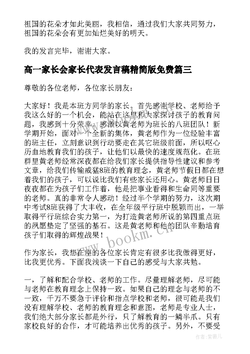 2023年高一家长会家长代表发言稿精简版免费 高一家长会代表发言稿(优秀5篇)