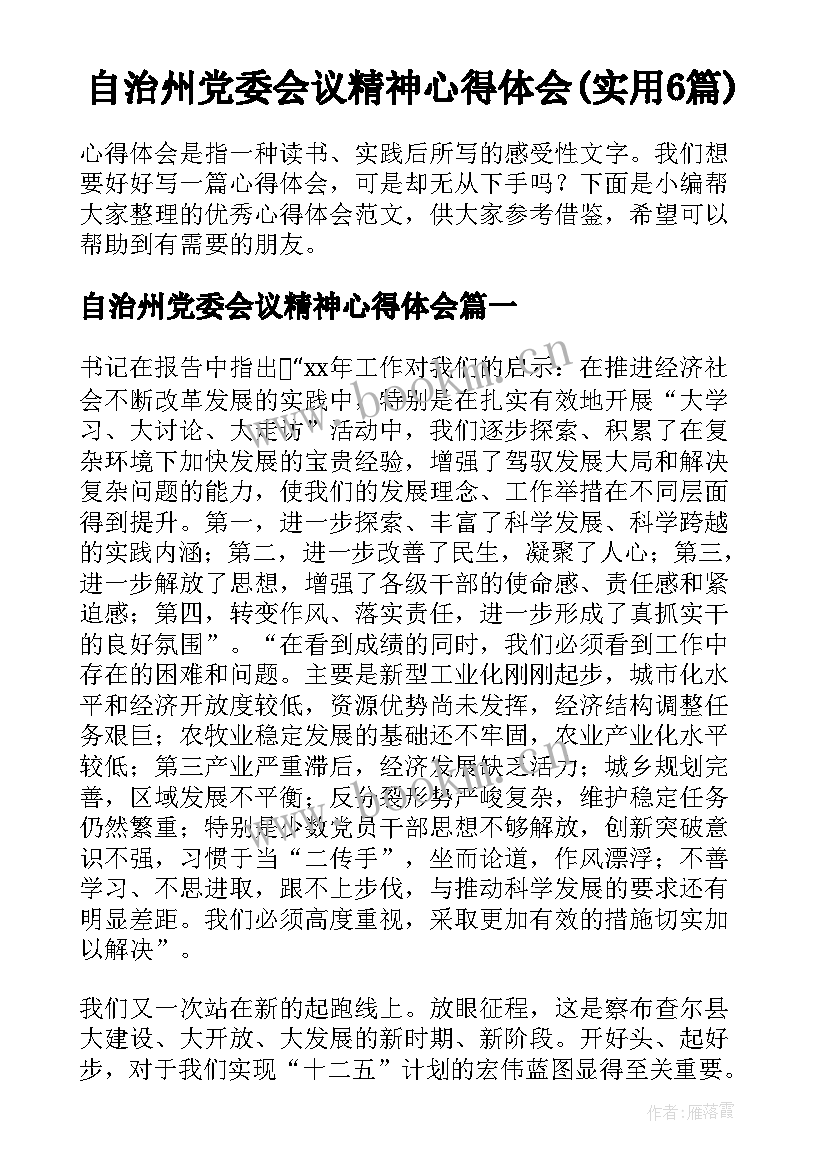 自治州党委会议精神心得体会(实用6篇)