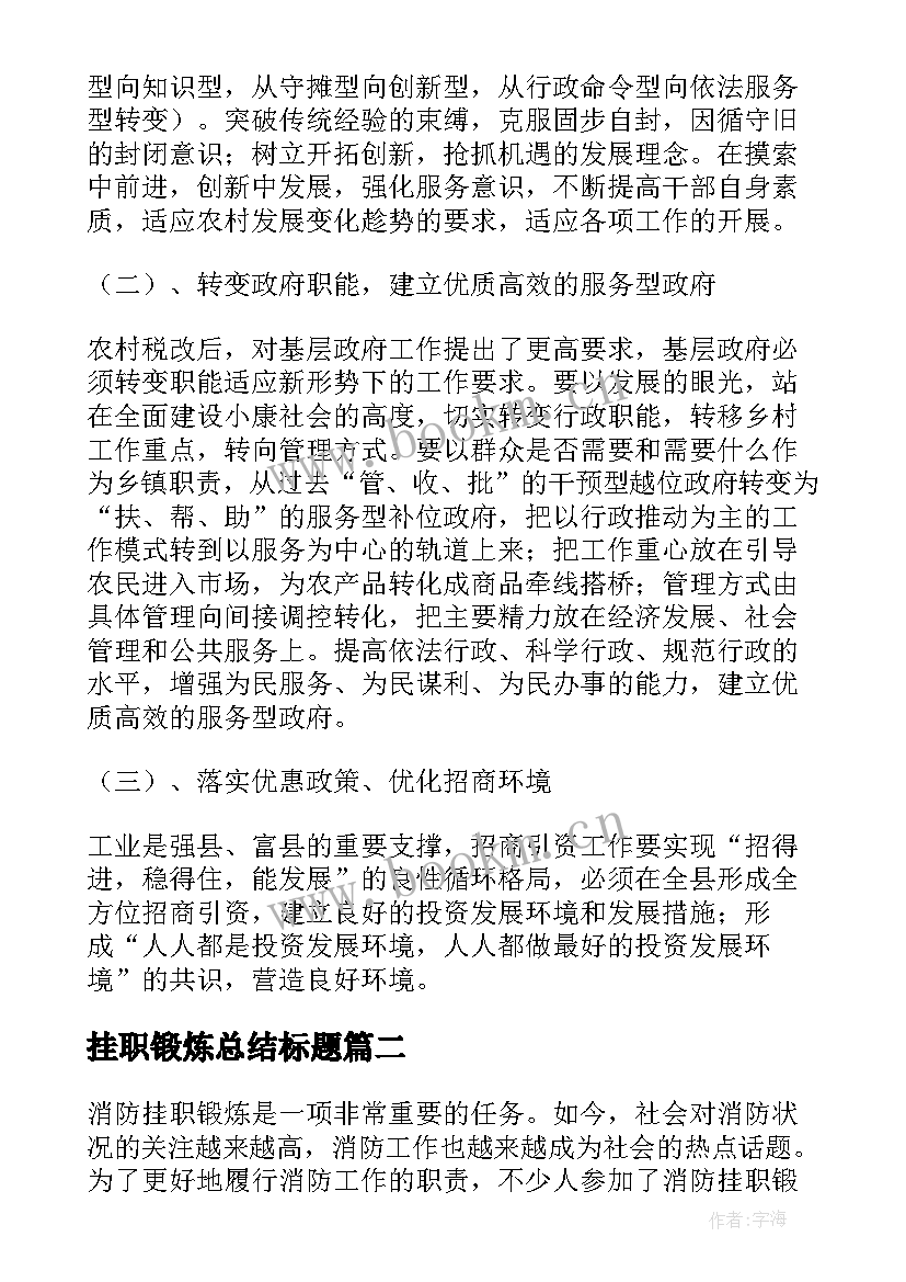 挂职锻炼总结标题(优秀6篇)