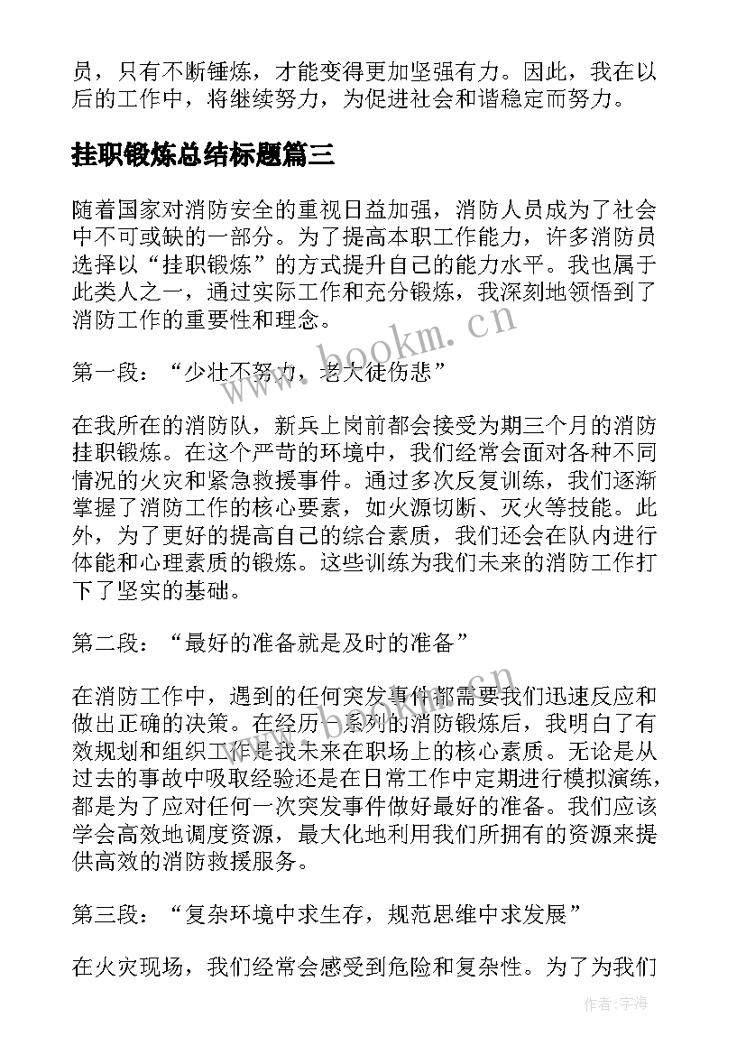 挂职锻炼总结标题(优秀6篇)