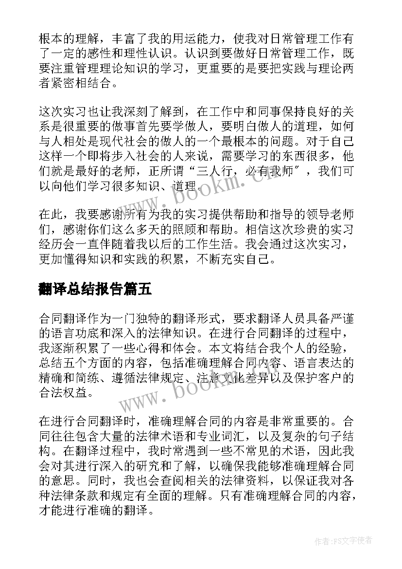 翻译总结报告 翻译实习总结(优质6篇)