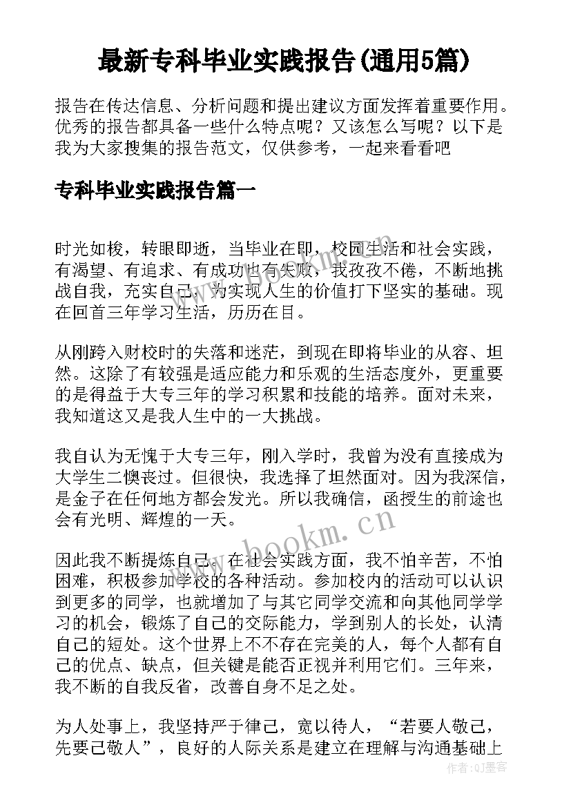 最新专科毕业实践报告(通用5篇)