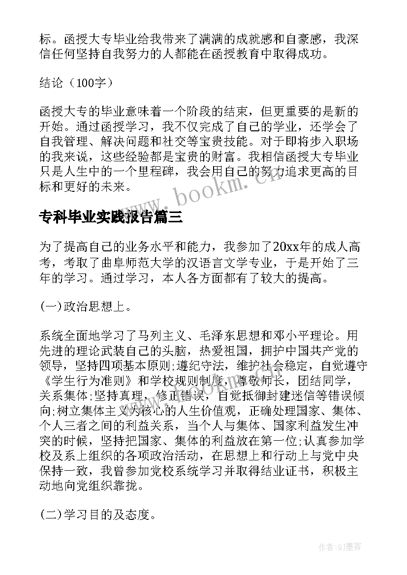 最新专科毕业实践报告(通用5篇)