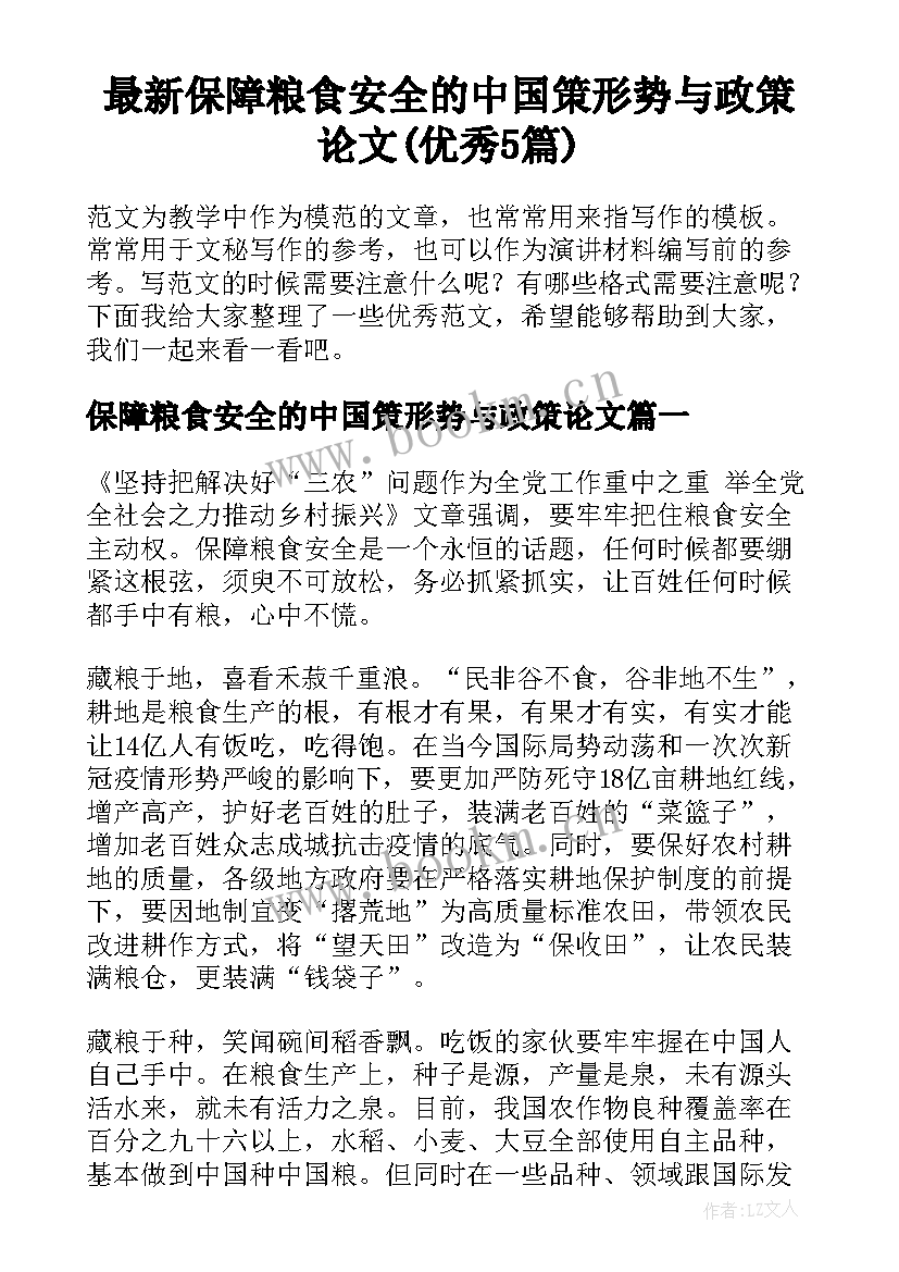 最新保障粮食安全的中国策形势与政策论文(优秀5篇)